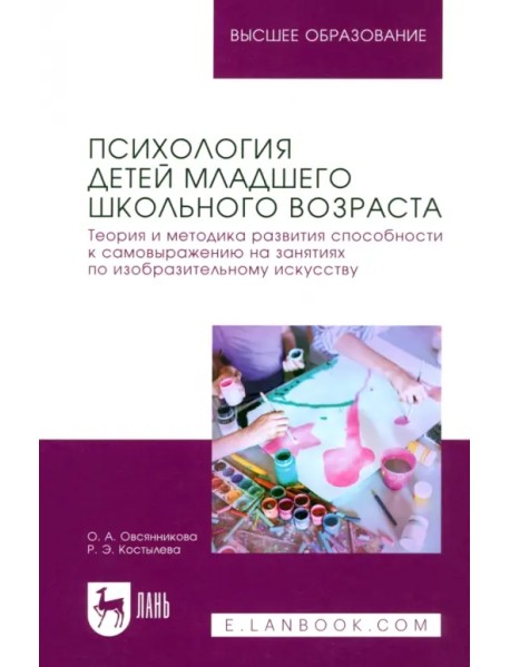 Психология детей младшего школьного возраста. Теория и методика развития способности к самовыражению