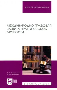 Международно-правовая защита прав и свобод личности. Учебное пособие для вузов