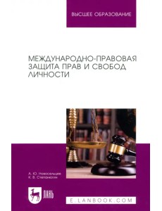 Международно-правовая защита прав и свобод личности. Учебное пособие для вузов