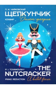 Щелкунчик. Балет-феерия. Клавир. Ноты