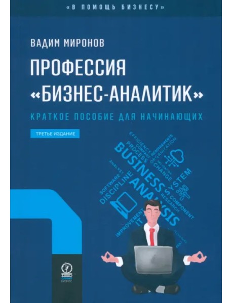 Профессия «бизнес-аналитик». Краткое пособие для начинающих