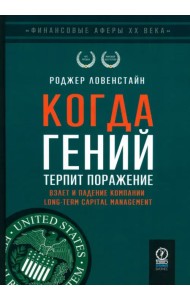 Когда гений терпит поражение. Взлет и падение компании Long-Term Capital Management