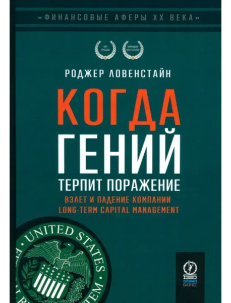 Когда гений терпит поражение. Взлет и падение компании Long-Term Capital Management