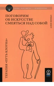 Поговорим об искусстве смеяться над собой