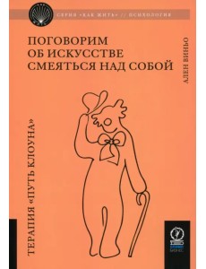 Поговорим об искусстве смеяться над собой