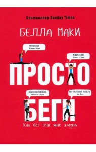 Просто беги. Как бег спас мне жизнь