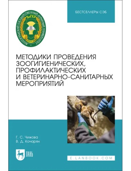 Методики проведения зоогигиенических, профилактических и ветеринарно-санитарных мероприятий