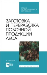 Заготовка и переработка побочной продукции леса. Учебное пособие для СПО