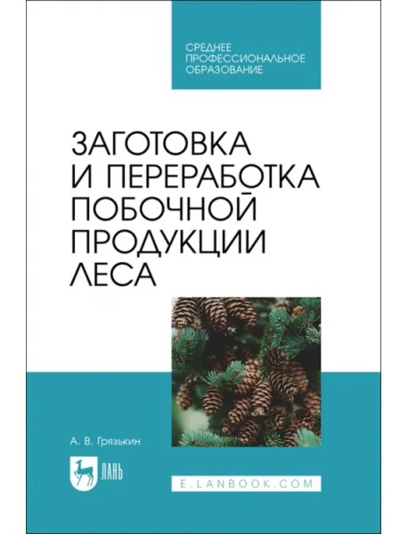 Заготовка и переработка побочной продукции леса. Учебное пособие для СПО