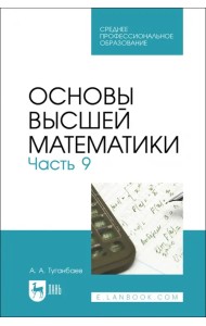 Основы высшей математики. Часть 9. Учебник для СПО