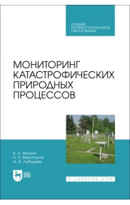 Мониторинг катастрофических природных процессов. Учебное пособие для СПО