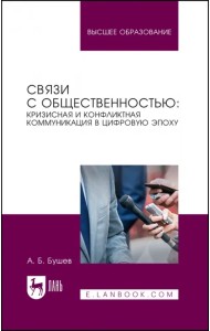Связи с общественностью. Кризисная и конфликтная коммуникация в цифровую эпоху. Учебное пособие