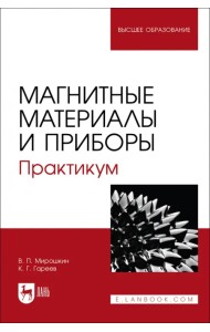Магнитные материалы и приборы. Практикум. Учебное пособие для вузов