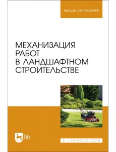 Механизация работ в ландшафтном строительстве. Учебное пособие для вузов Механизация работ в ландшафтном строительстве. Учебное пособие для вузов