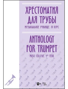 Хрестоматия для трубы. Музыкальное училище. IV курс. Ноты