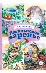 Васильковое варенье