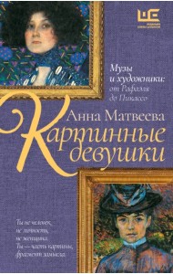 Картинные девушки