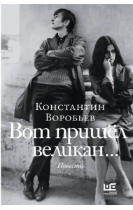 Вот пришел великан