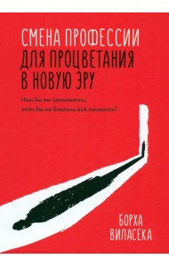 Смена профессии для процветания в новую эру. Чем бы вы занимались, если бы не боялись все изменить?