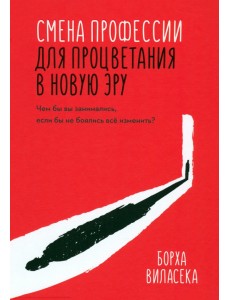 Смена профессии для процветания в новую эру. Чем бы вы занимались, если бы не боялись все изменить?