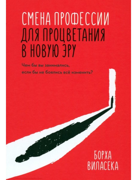 Смена профессии для процветания в новую эру. Чем бы вы занимались, если бы не боялись все изменить?
