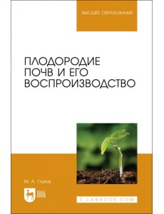 Плодородие почв и его воспроизводство. Учебное пособие для вузов Плодородие почв и его воспроизводство. Учебное пособие для вузов