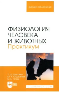 Физиология человека и животных. Практикум. Учебное пособие для вузов