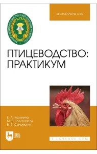 Птицеводство. Практикум
