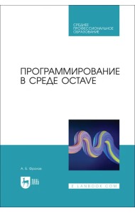 Программирование в среде Octave. СПО