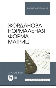 Жорданова нормальная форма матриц. Учебное пособие для вузов