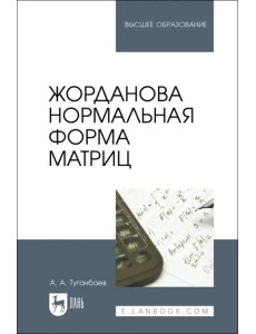 Жорданова нормальная форма матриц. Учебное пособие для вузов