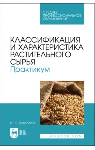 Классификация и характеристика растительного сырья. Практикум. Учебное пособие для СПО