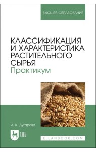 Классификация и характеристика растительного сырья. Практикум. Учебное пособие для вузов