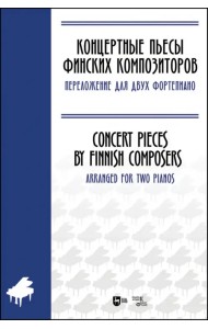 Концертные пьесы финских композиторов. Переложение для двух фортепиано. Ноты