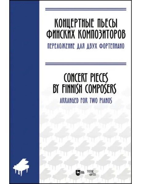 Концертные пьесы финских композиторов. Переложение для двух фортепиано. Ноты