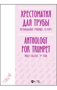 Хрестоматия для трубы. Музыкальное училище. III курс. Ноты