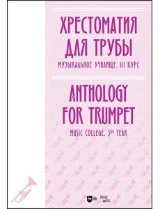 Хрестоматия для трубы. Музыкальное училище. III курс. Ноты Хрестоматия для трубы. Музыкальное училище. III курс. Ноты