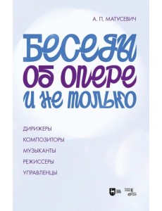 Беседы об опере и не только. Дирижеры. Композиторы. Музыканты. Режиссеры. Управленцы