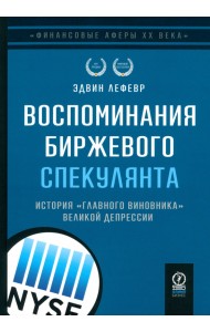 Воспоминания биржевого спекулянта
