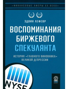 Воспоминания биржевого спекулянта Воспоминания биржевого спекулянта