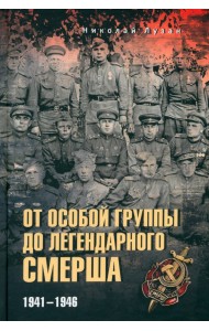 От Особой группы до легендарного Смерша. 1941-1946