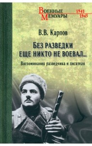 Без разведки еще никто не воевал… Воспоминания разведчика и писателя