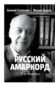 Русский амаркорд. Я вспоминаю