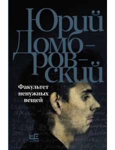 Факультет ненужных вещей Факультет ненужных вещей