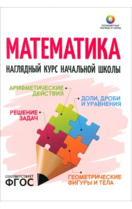Математика. Наглядный курс начальной школы