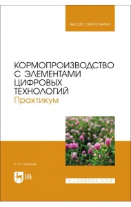 Кормопроизводство с элементами цифровых технологий. Практикум. Учебное пособие для вузов
