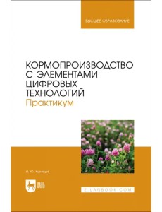 Кормопроизводство с элементами цифровых технологий. Практикум. Учебное пособие для вузов