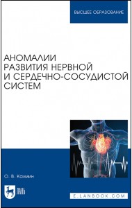 Аномалии развития нервной и сердечно-сосудистой систем. Учебное пособие для вузов