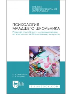 Психология младшего школьника. Развитие способности к самовыражению на занятиях по изобразительному
