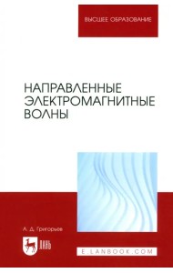 Направленные электромагнитные волны. Учебник для вузов